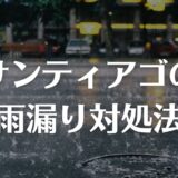 サンティアゴの雨漏り対処法